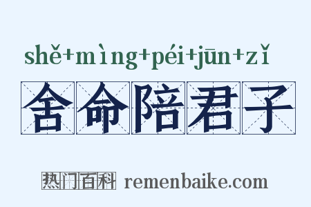 舍命陪君子是什么意思的图片